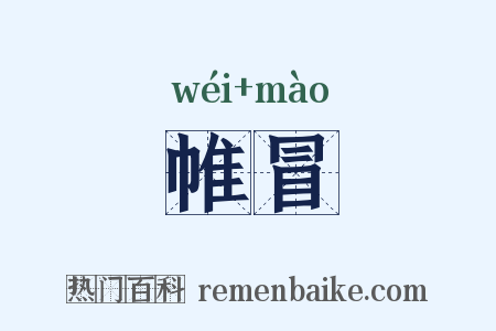 帷冒是什么意思的图片